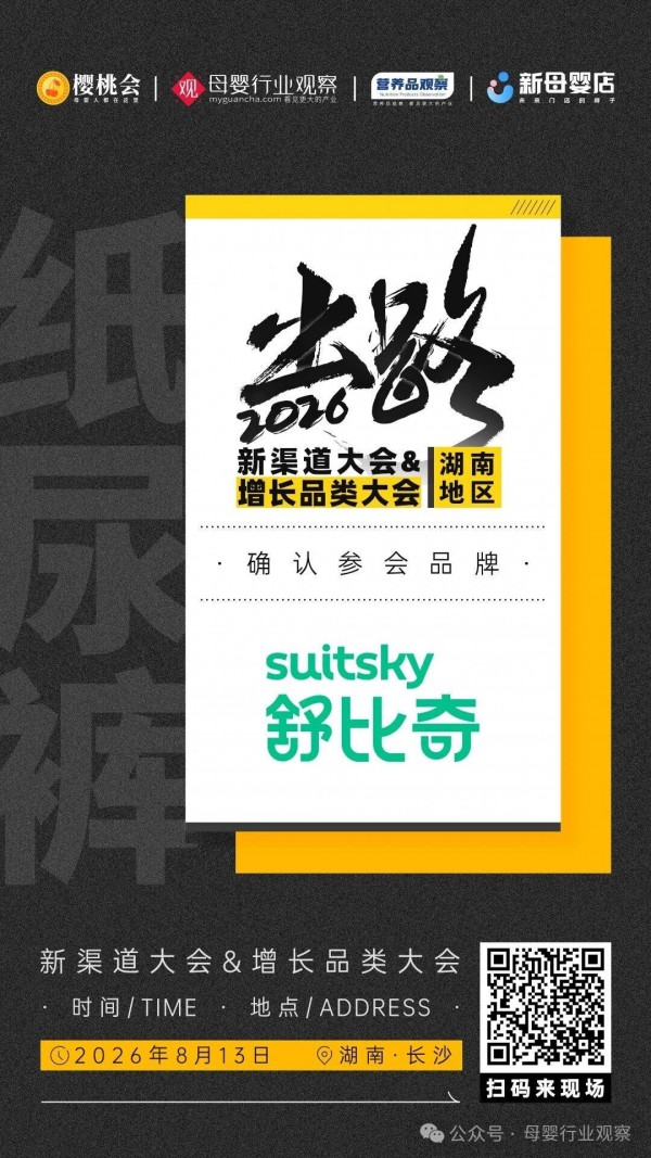 确认！敏感肌纸尿裤品牌舒比奇将参加「2026新渠道大会&增长品类大会」