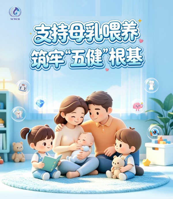 支持母乳喂养，筑牢“五健”根基—“五健”篇 | 母乳喂养，给孩子一份健康底气