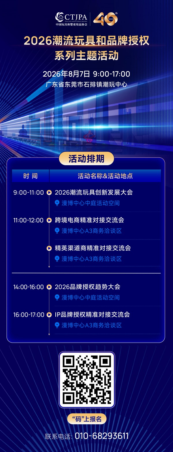 倒计时2天！来东莞共探潮玩和IP授权新路径