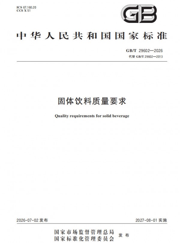 合规化进入倒计时，固体饮料新国标砍断营养食品擦边链