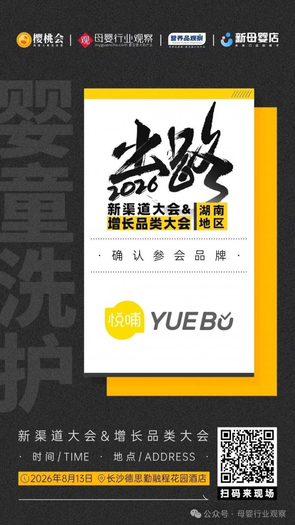 确认！婴童洗护品牌「悦哺」确认参加「2026新渠道大会&增长品类大会」