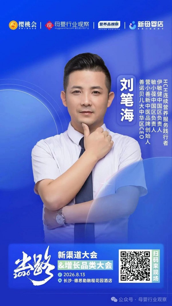 确认！过敏营养品牌「敏小葆minibao」与敏小葆中国区负责人刘笔海将参加「2026新渠道大会&增长品类大会」