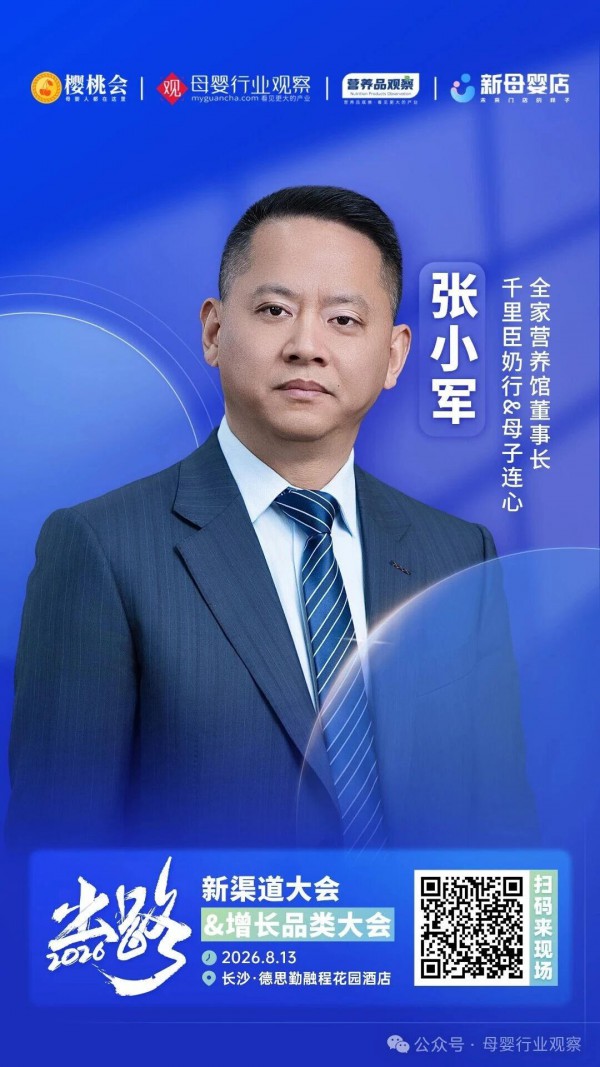 确认！千里臣奶行&母子连心全家营养馆董事长张小军、总经理卢玲玲确认参加2026新渠道大会&增长品类大会