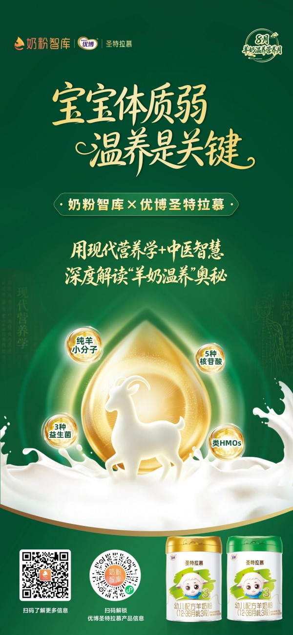 宝宝体质弱别乱补！奶粉智库×优博圣特拉慕《羊奶温养营养月》：温养才是正解！