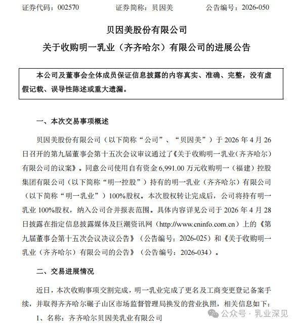 国资注入后火速收厂，贝因美完成明一乳业控股权交割