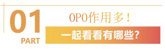 OPO作用大！三代OPO、专利OPO、乳源OPO...都是啥？