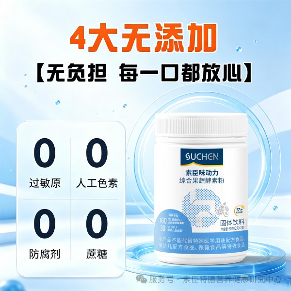 素臣味动力 ® 综合果蔬酵素粉—美国液态发酵工艺 + US 消化专利加持，搭配荷兰 TNO 权威验证  ！