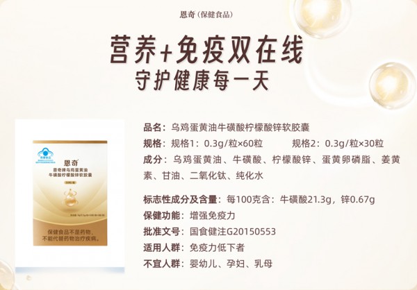 甄选多元营养成分，守护免疫健康｜恩奇牌乌鸡蛋黄油牛磺酸柠檬酸锌软胶囊