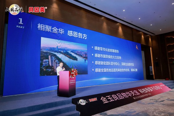 国资加持首秀，贝因美金华大会盛大启幕，三大增长信号振奋渠道伙伴