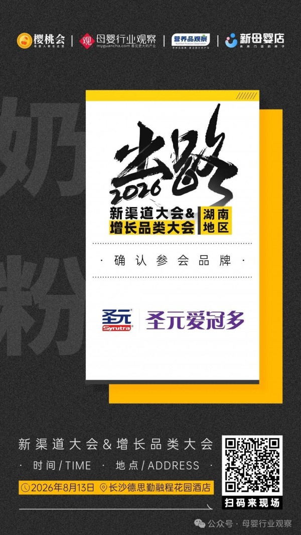 确认！奶粉品牌「圣元爱冠多」确认参加「2026新渠道大会&增长品类大会」
