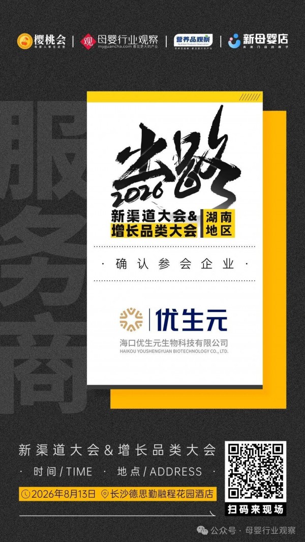 确认！母婴及特医营养食品企业「海口优生元」生物科技有限公司将亮相2026新渠道大会