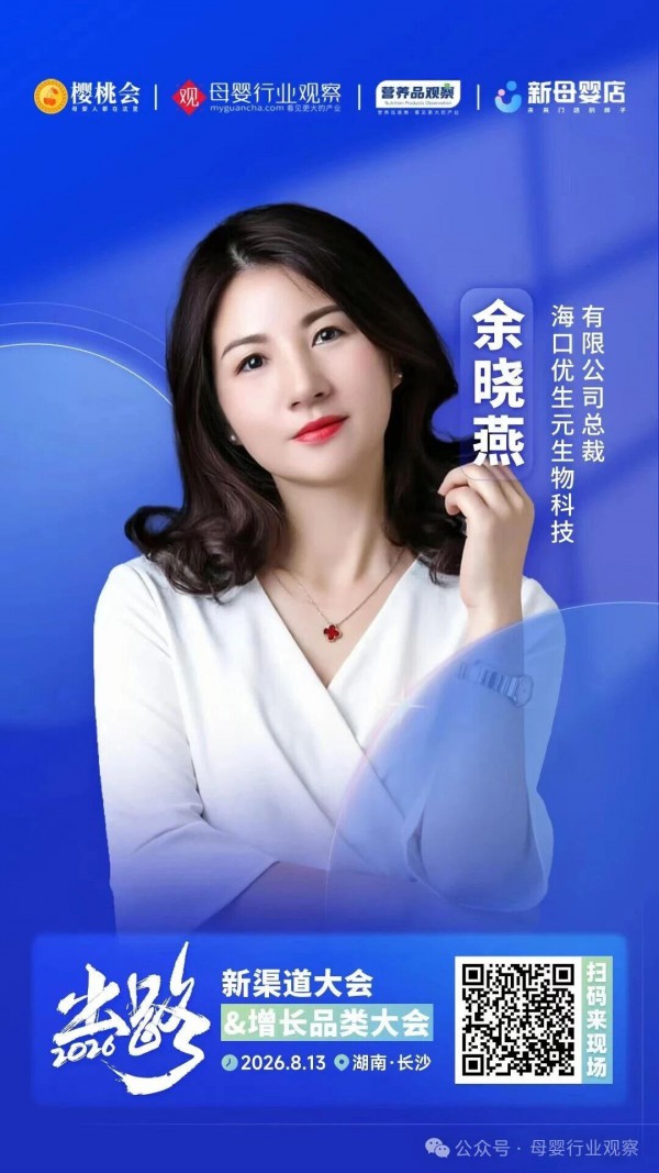 确认！母婴及特医营养食品企业「海口优生元」生物科技有限公司将亮相2026新渠道大会