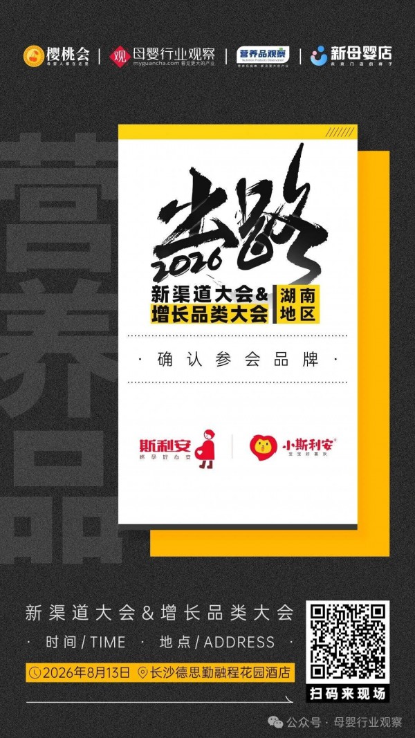 确认！母婴营养品品牌「斯利安」确认参加2026新渠道大会&增长品类大会