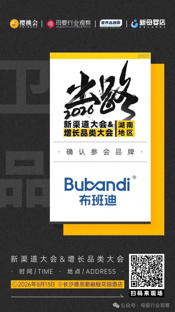 确认！纸尿裤品牌「布班迪」将亮相「2026新渠道大会&增长品类大会」