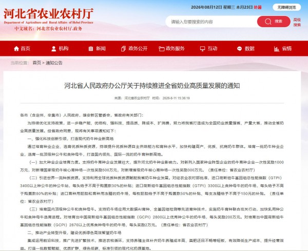 河北省人民政府办公厅关于持续推进全省奶业高质量发展的通知