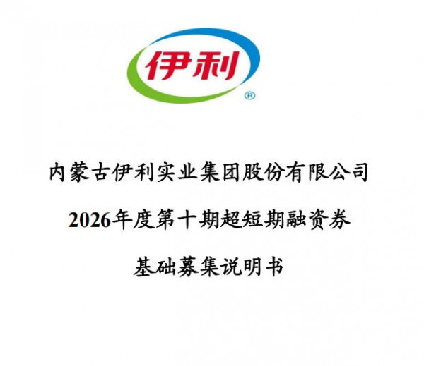 依托450亿DFI储架,伊利发行上限100亿元债券 依托450亿DFI储架,伊利发行上限100亿元债券