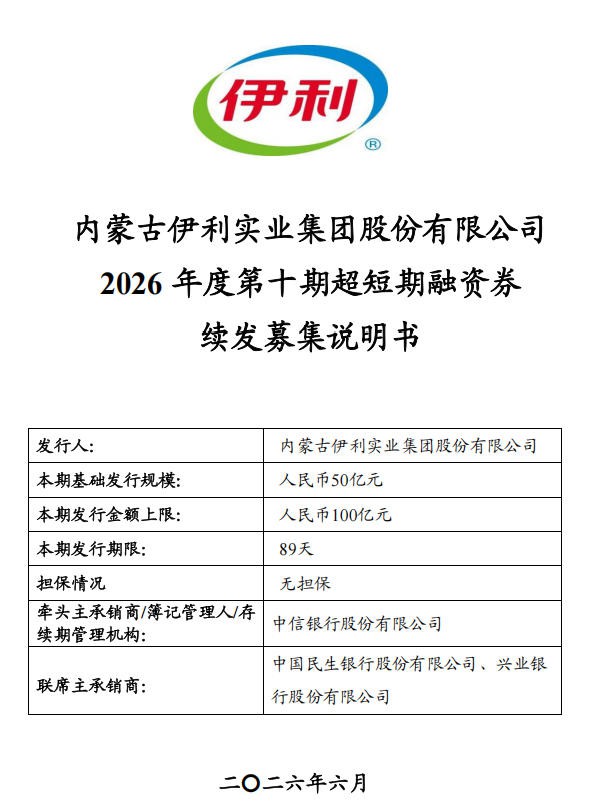 依托450亿DFI储架,伊利发行上限100亿元债券 依托450亿DFI储架,伊利发行上限100亿元债券