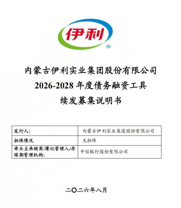 依托450亿DFI储架,伊利发行上限100亿元债券 依托450亿DFI储架,伊利发行上限100亿元债券