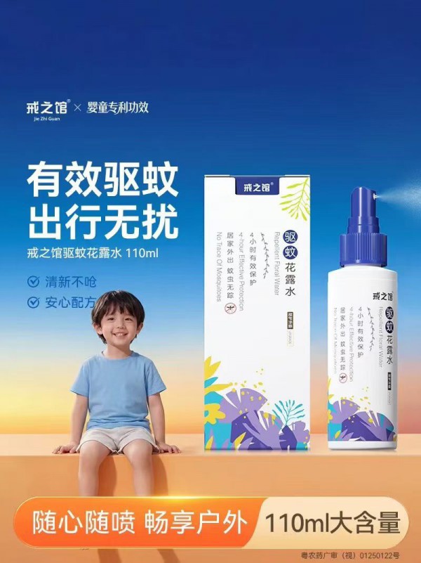 夏日无忧，守护娇嫩肌肤——戒之馆驱蚊花露水全方位呵护您的宝宝！