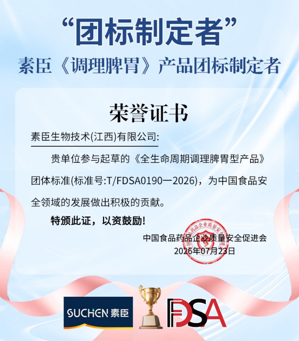 行业立新标｜素臣团标制定者—参与《全生命周期调理脾胃型产品功效评价》行业标准建设