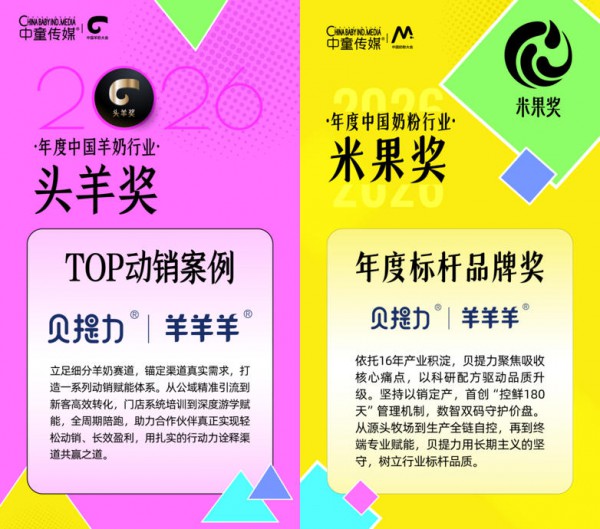 贝提力｜羊羊羊斩获行业双项大奖，十六年“小而美”深耕交出全新答卷
