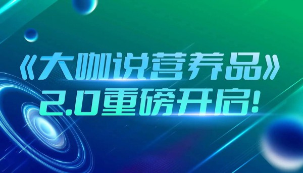 我们与营养品的故事：奠基品牌化与专业化之路