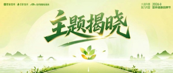 “大道向善，聚力共营”，2026首届营养健康品牌节主题揭晓！