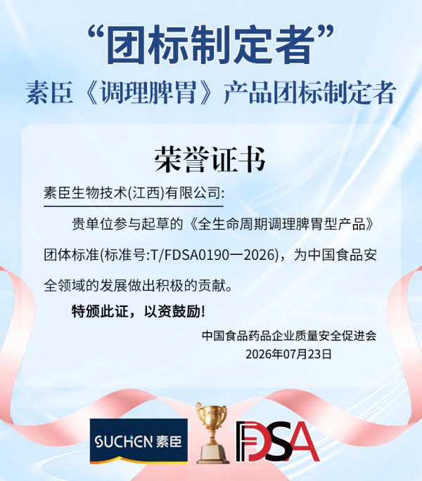 行业立新标｜素臣团标制定者—参与《调理脾胃》产品行业标准制定！