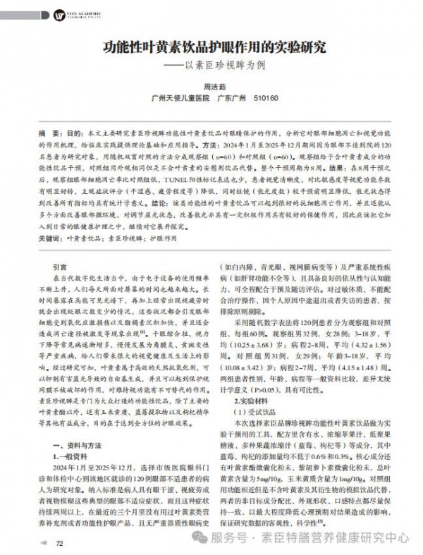 素臣珍视眸叶黄素酯蓝莓饮——《现代医学前沿》学术报告！