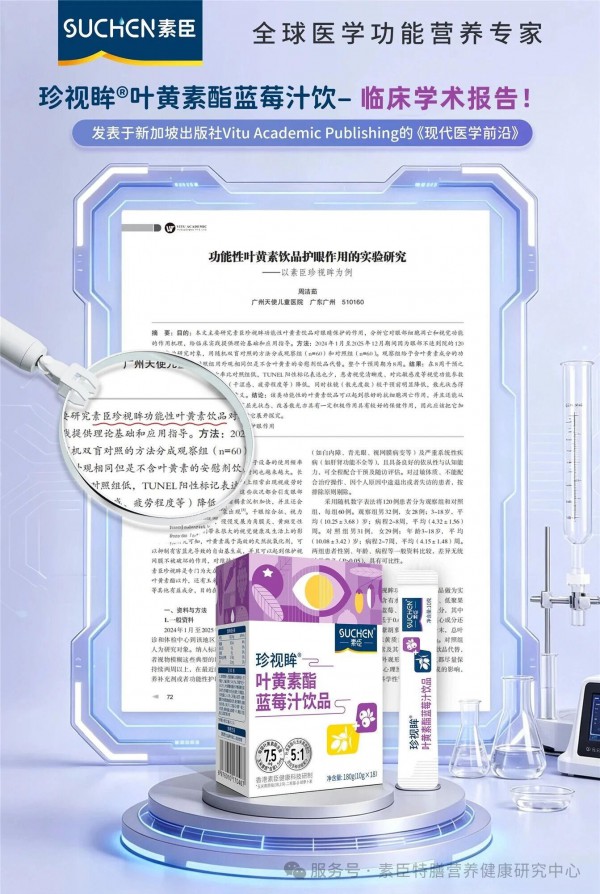 素臣珍视眸叶黄素酯蓝莓饮——《现代医学前沿》学术报告！