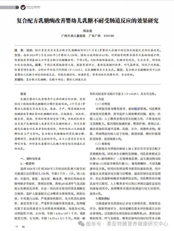 素臣乳糖酶粉剂奶粉伴侣——《现代医学前沿》学术报告！