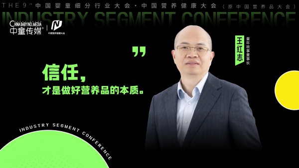 回归价值本质！童年故事王红志：以信任为核，引领母婴营养行业高质量进阶