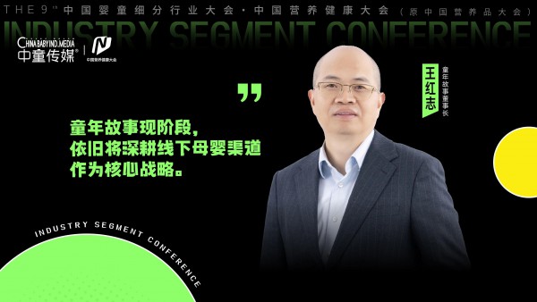 回归价值本质！童年故事王红志：以信任为核，引领母婴营养行业高质量进阶