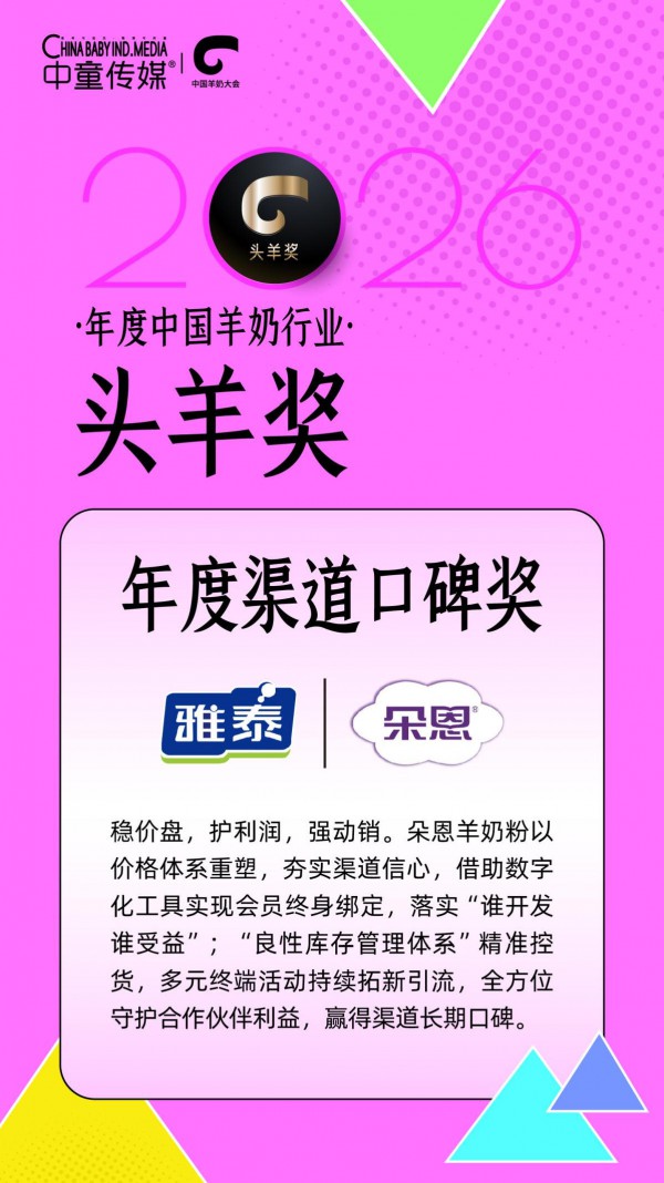 重塑秩序，赢在长期！雅泰朵恩凭何斩获“年度渠道口碑奖”？