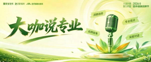 下一个5年怎么赢？11位营养品品牌大咖：必须走专业化道路