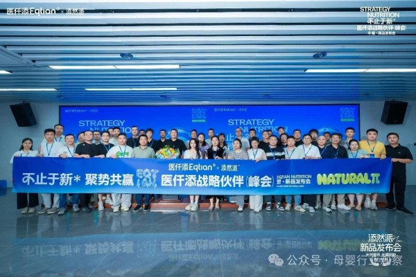 不止于新，共生增长｜医仟添战略伙伴峰会长沙启幕，十五大新品矩阵引爆母婴营养品新风口