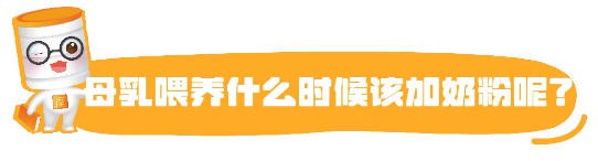 警惕！宝宝出现这6种情况就要加奶粉了！别让奶量掉队！