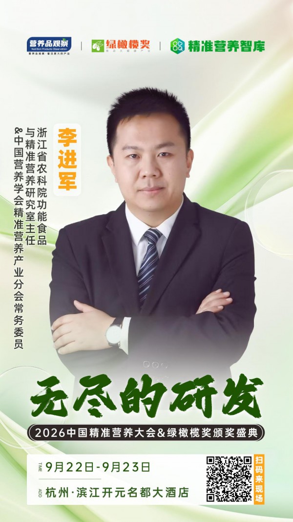 确认！李进军博士将出席「无尽的研发•2026中国精准营养大会暨绿橄榄奖颁奖盛典」