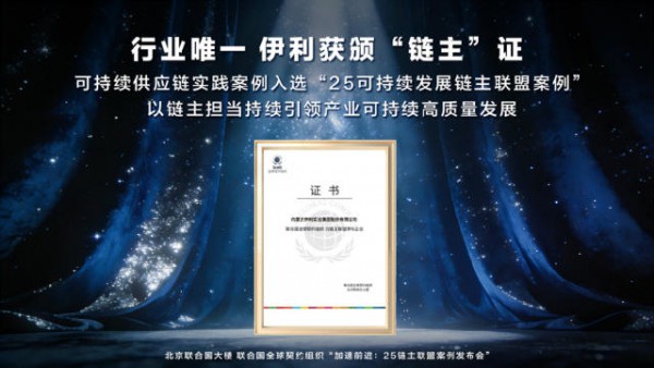 斩获2026 Sedex两项大奖，“链主”伊利实力诠释全球供应链标杆