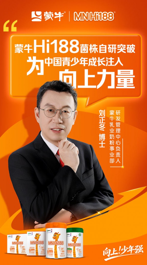 挺起中国乳企科研脊梁！蒙牛MN Hi188以自研菌株破局儿童奶粉同质化！