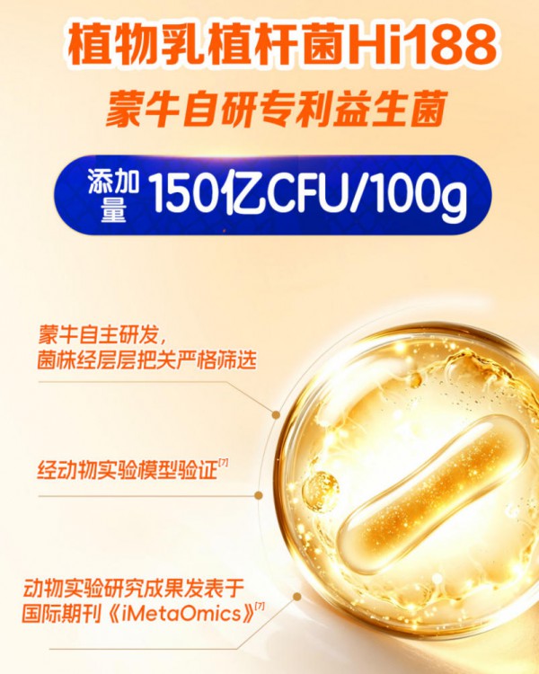 挺起中国乳企科研脊梁！蒙牛MN Hi188以自研菌株破局儿童奶粉同质化！