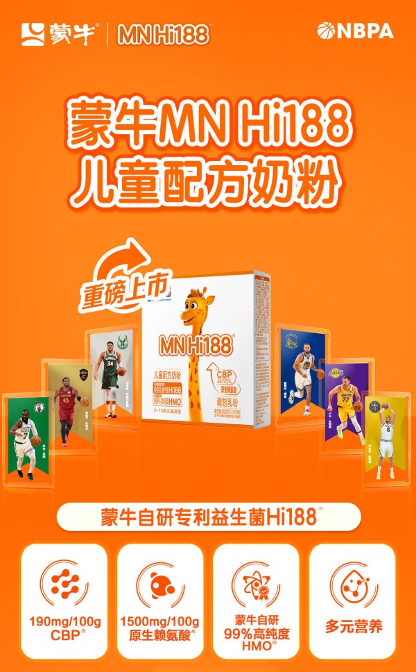 挺起中国乳企科研脊梁！蒙牛MN Hi188以自研菌株破局儿童奶粉同质化！