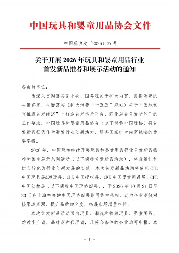 通知 | 关于开展2026年玩具和婴童用品行业首发新品推荐和展示活动的通知