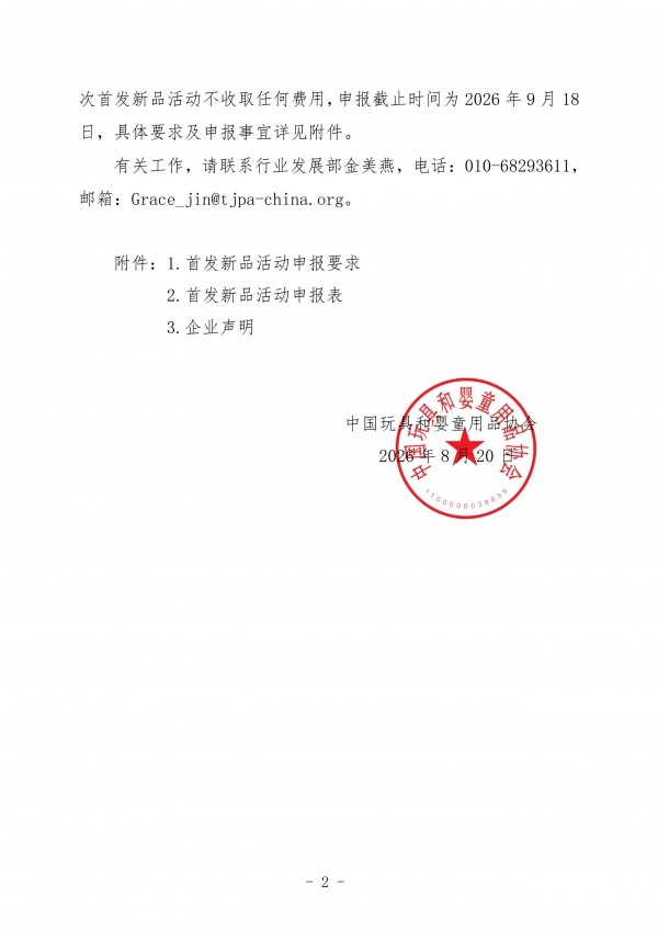 通知 | 关于开展2026年玩具和婴童用品行业首发新品推荐和展示活动的通知