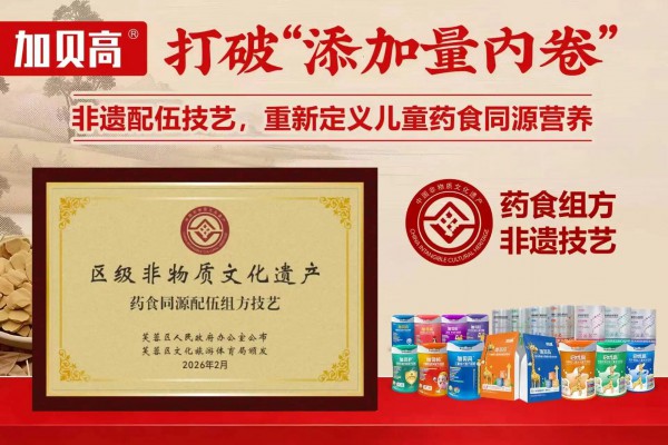 以非遗组方筑牢技术护城河，加贝高开辟儿童营养新赛道