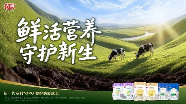 匠心守品质・科学伴成长｜婴配粉市场面临结构性调整，光明乳业如何用“定力”换增长？