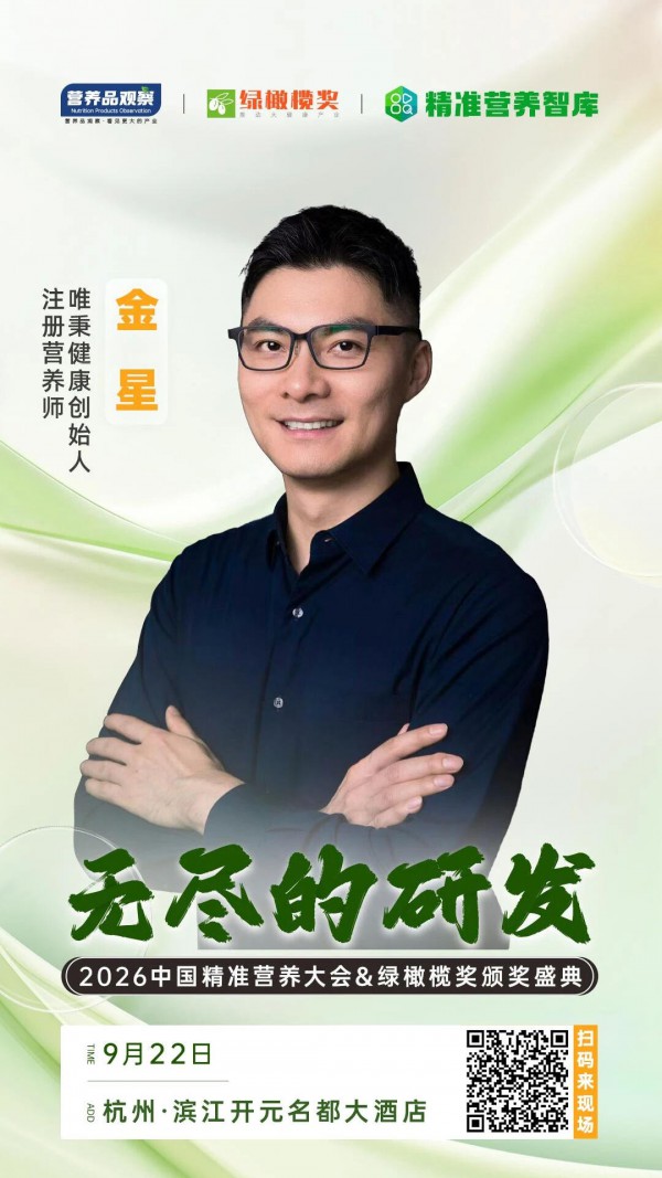 确认！唯秉健康学院创始人金星将出席「无尽的研发•2026中国精准营养大会暨绿橄榄奖颁奖盛典」