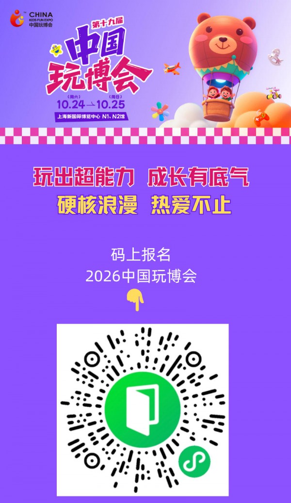 大、小玩家速速集结，2026中国玩博会最新剧透来咯~