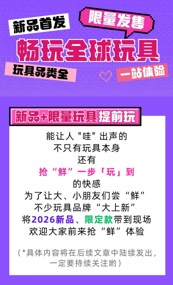 大、小玩家速速集结，2026中国玩博会最新剧透来咯~