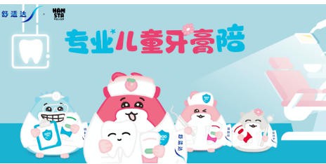 舒适达儿童牙膏再度携手Hamsta快乐小仓鼠发布“快乐刷牙歌”，新角色灿灿亮相
